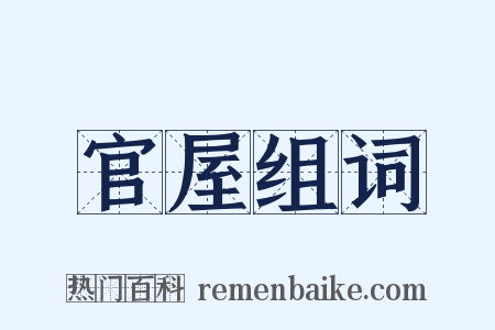 官屋组词是什么意思的图片